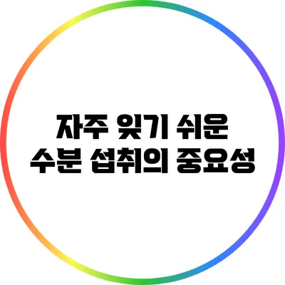 자주 잊기 쉬운 수분 섭취의 중요성