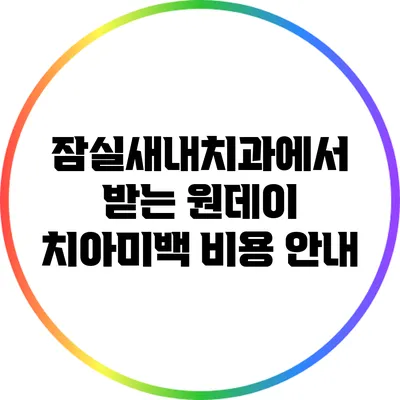 잠실새내치과에서 받는 원데이 치아미백 비용 안내