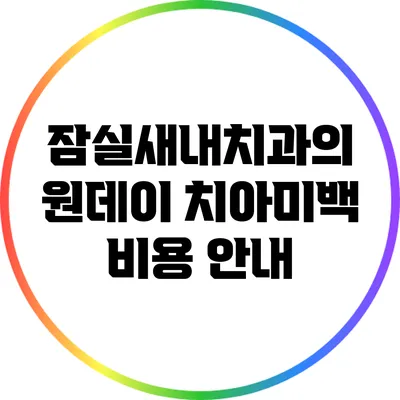 잠실새내치과의 원데이 치아미백 비용 안내