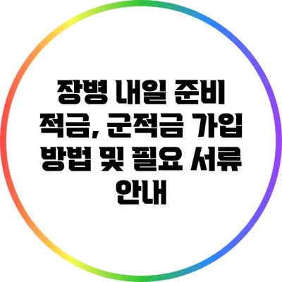 장병 내일 준비 적금, 군적금 가입 방법 및 필요 서류 안내