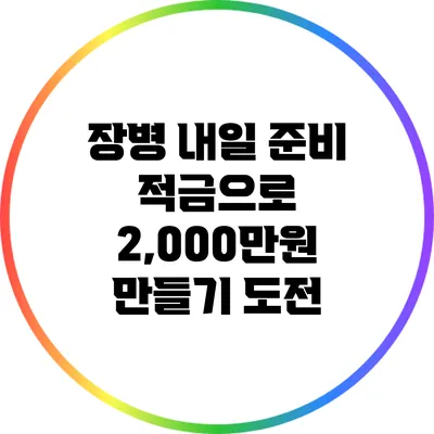 장병 내일 준비 적금으로 2,000만원 만들기 도전