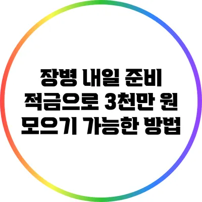 장병 내일 준비 적금으로 3천만 원 모으기 가능한 방법