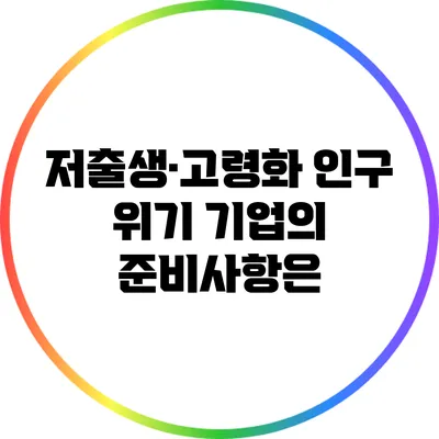 저출생·고령화 인구 위기: 기업의 준비사항은?