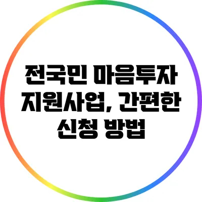 전국민 마음투자 지원사업, 간편한 신청 방법
