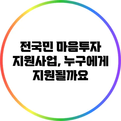 전국민 마음투자 지원사업, 누구에게 지원될까요?