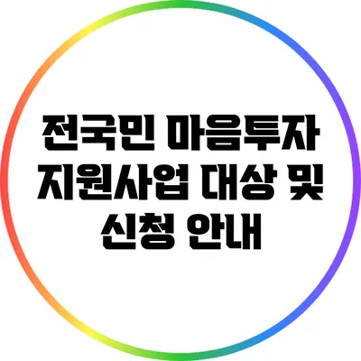 전국민 마음투자 지원사업 대상 및 신청 안내