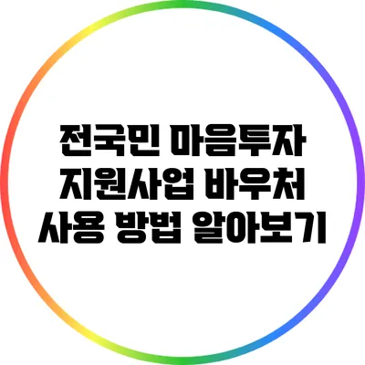 전국민 마음투자 지원사업 바우처 사용 방법 알아보기