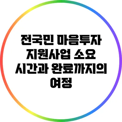전국민 마음투자 지원사업 소요 시간과 완료까지의 여정