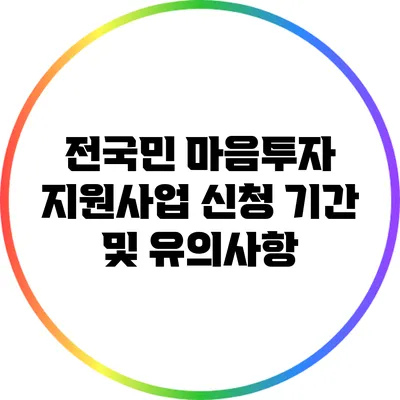 전국민 마음투자 지원사업 신청 기간 및 유의사항