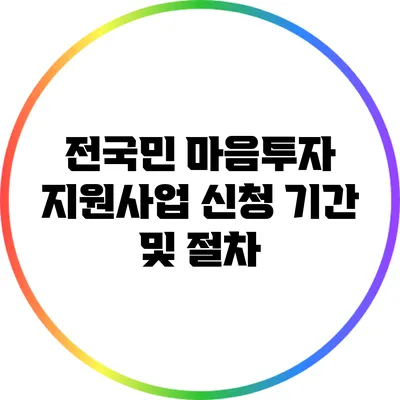 전국민 마음투자 지원사업: 신청 기간 및 절차