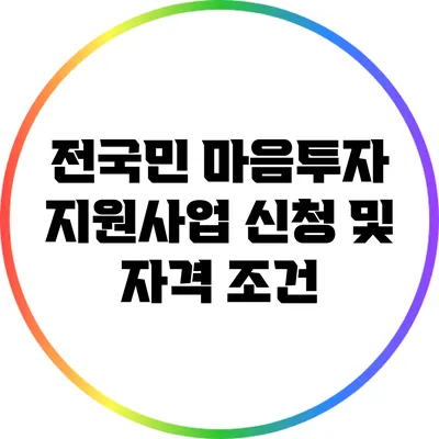 전국민 마음투자 지원사업 신청 및 자격 조건