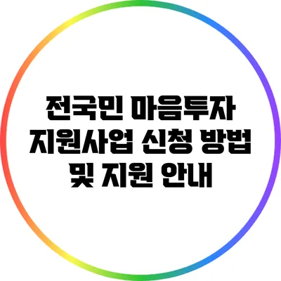 전국민 마음투자 지원사업: 신청 방법 및 지원 안내