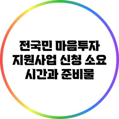 전국민 마음투자 지원사업 신청 소요 시간과 준비물