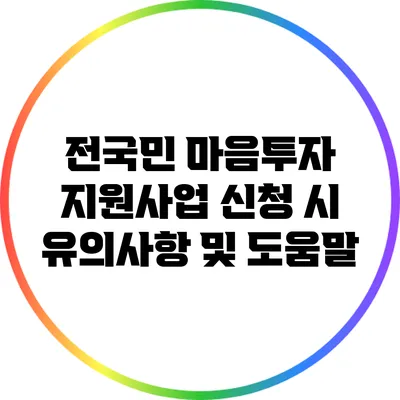 전국민 마음투자 지원사업 신청 시 유의사항 및 도움말