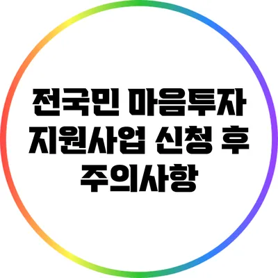 전국민 마음투자 지원사업 신청 후 주의사항