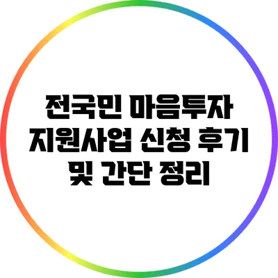 전국민 마음투자 지원사업 신청 후기 및 간단 정리