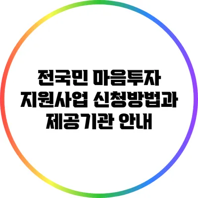 전국민 마음투자 지원사업 신청방법과 제공기관 안내