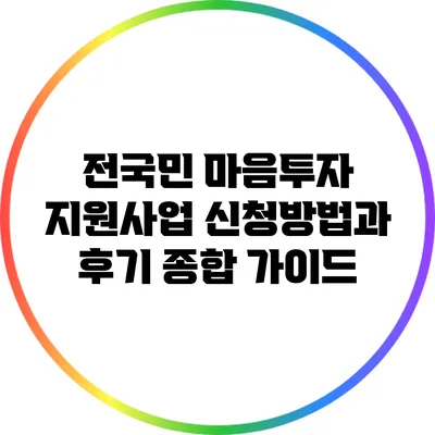 전국민 마음투자 지원사업 신청방법과 후기 종합 가이드