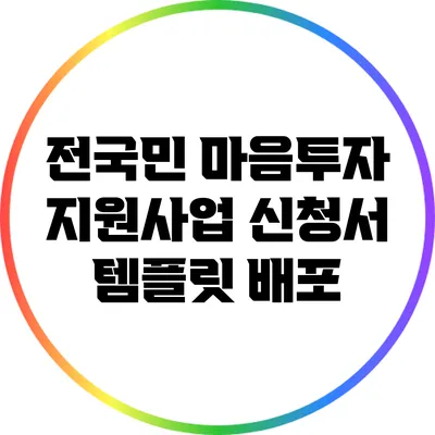전국민 마음투자 지원사업 신청서 템플릿 배포