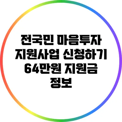 전국민 마음투자 지원사업 신청하기: 64만원 지원금 정보