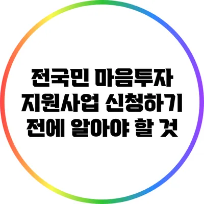 전국민 마음투자 지원사업 신청하기 전에 알아야 할 것