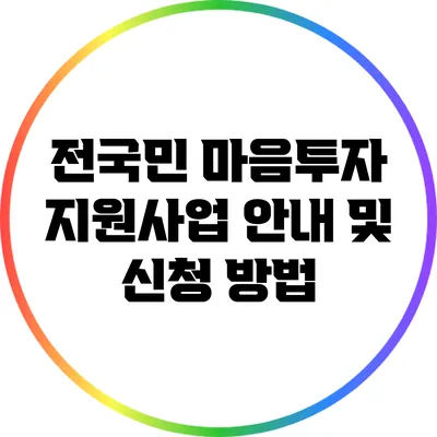 전국민 마음투자 지원사업 안내 및 신청 방법