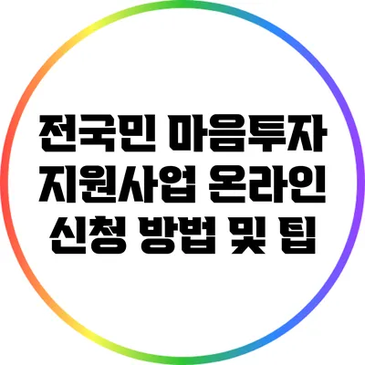 전국민 마음투자 지원사업 온라인 신청 방법 및 팁