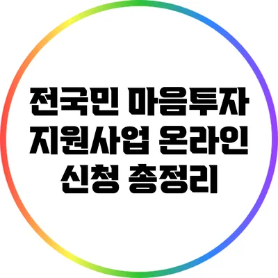 전국민 마음투자 지원사업 온라인 신청 총정리