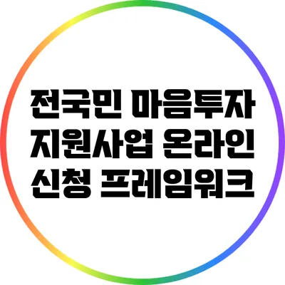 전국민 마음투자 지원사업 온라인 신청 프레임워크