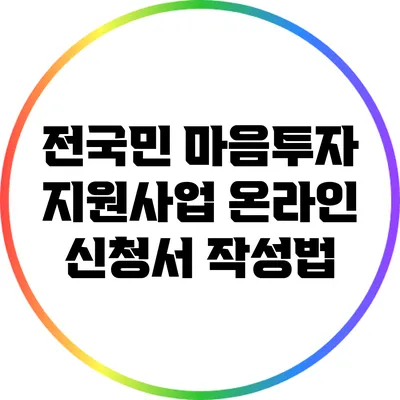 전국민 마음투자 지원사업 온라인 신청서 작성법