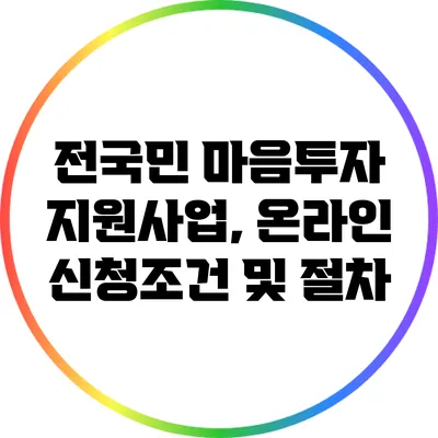 전국민 마음투자 지원사업, 온라인 신청조건 및 절차