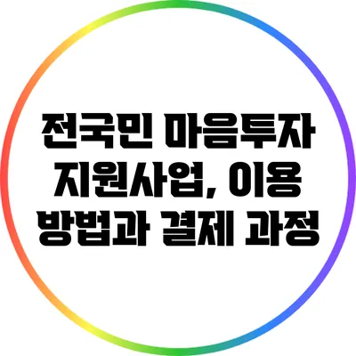 전국민 마음투자 지원사업, 이용 방법과 결제 과정