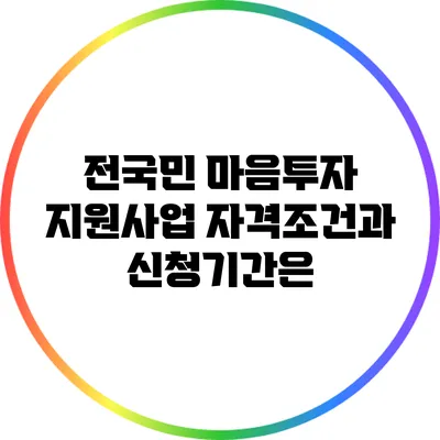 전국민 마음투자 지원사업 자격조건과 신청기간은?
