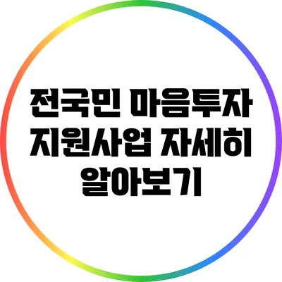 전국민 마음투자 지원사업 자세히 알아보기