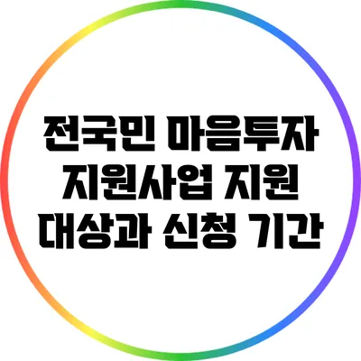 전국민 마음투자 지원사업 지원 대상과 신청 기간