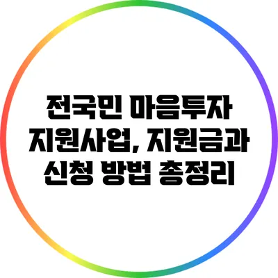 전국민 마음투자 지원사업, 지원금과 신청 방법 총정리