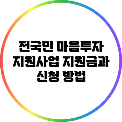 전국민 마음투자 지원사업 지원금과 신청 방법