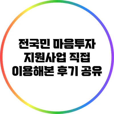 전국민 마음투자 지원사업: 직접 이용해본 후기 공유