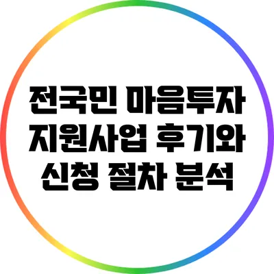 전국민 마음투자 지원사업: 후기와 신청 절차 분석