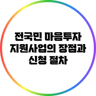 전국민 마음투자 지원사업의 장점과 신청 절차
