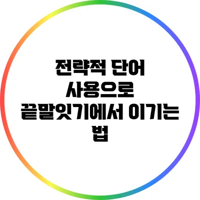 전략적 단어 사용으로 끝말잇기에서 이기는 법