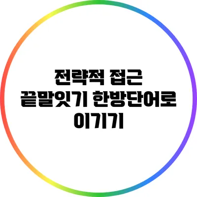 전략적 접근: 끝말잇기 한방단어로 이기기