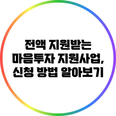 전액 지원받는 마음투자 지원사업, 신청 방법 알아보기