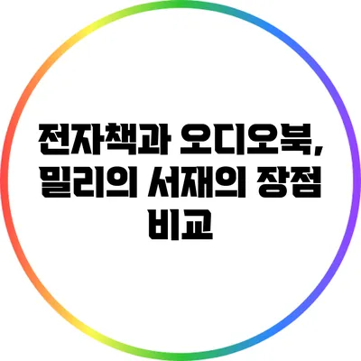 전자책과 오디오북, 밀리의 서재의 장점 비교