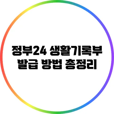 정부24 생활기록부 발급 방법 총정리