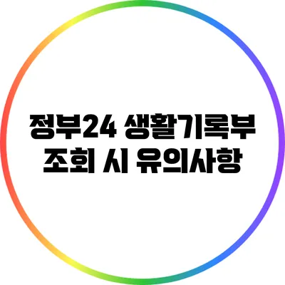정부24 생활기록부 조회 시 유의사항