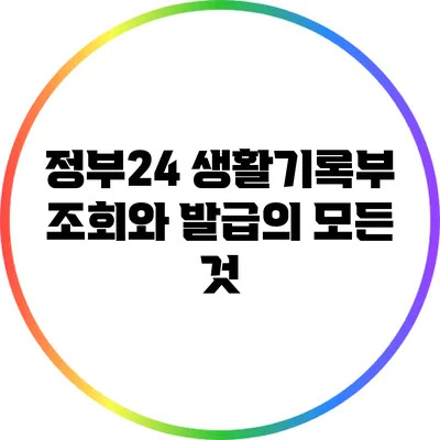 정부24 생활기록부 조회와 발급의 모든 것