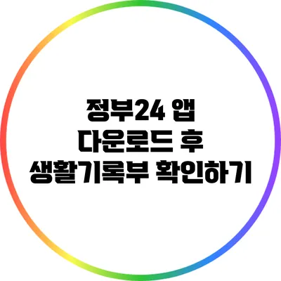 정부24 앱 다운로드 후 생활기록부 확인하기
