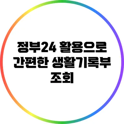 정부24 활용으로 간편한 생활기록부 조회