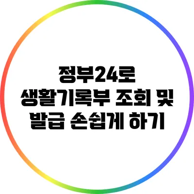 정부24로 생활기록부 조회 및 발급 손쉽게 하기